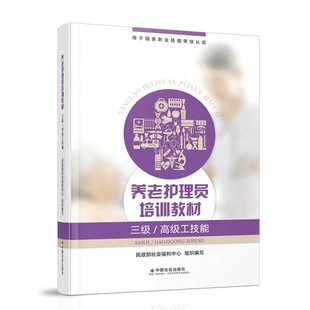 养老护理员培训教材（三级/高级工技能）