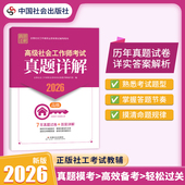 社工证 全国社会工作者职业资格考试 高级社会工作师考试真题详解 2026