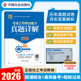 2026 社会工作综合能力 初级 真题详解 社工证 全国社会工作者职业资格考试