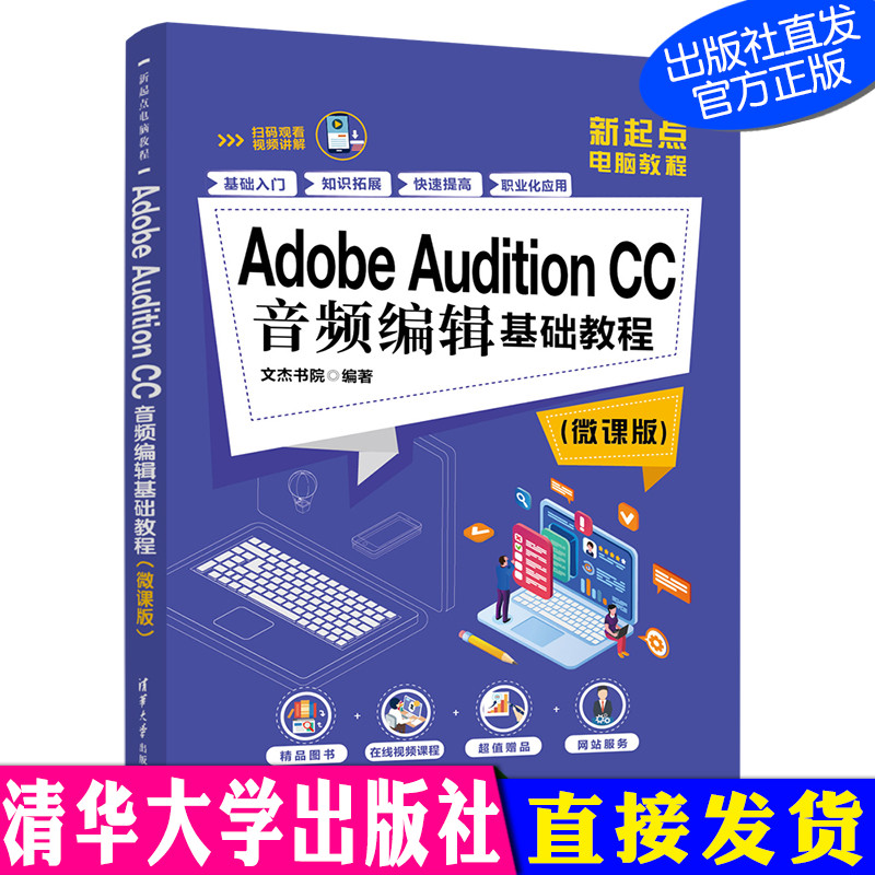 Adobe Audition CC音频编辑基础教程 微课版 清华大学出版社 文杰书院 新起点电脑教程 音频编辑剪辑制作 书籍/杂志/报纸 图形图像/多媒体（新） 原图主图