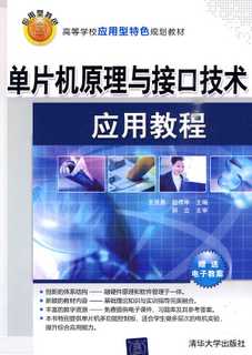 【官方正版】 单片机原理与接口技术应用教程 应用型特色规划教材 单片机内部结构 指令系统 汇编语言 C语言程序设计
