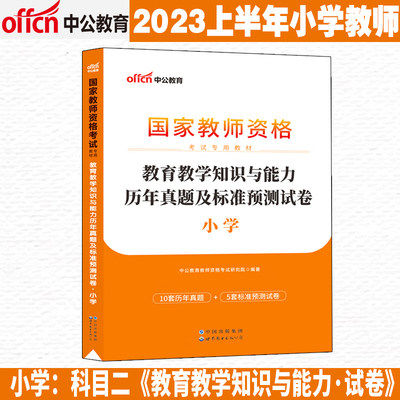 中公教育2023上半年小学知识