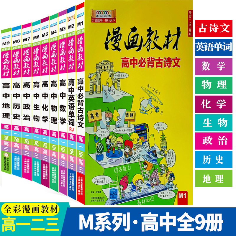 M系列全套9本，漫画教材图解知识点