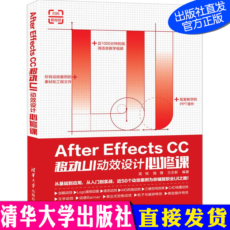 After Effects CC移动UI动效设计必修课 吴桢 清华大学出版社 图像处理软件 动效设计 UI设计9787302538172