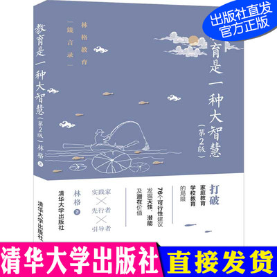 教育是一种大智慧  第2版二版 清华大学出版社 林格 教育方法 学习方法 家教方法 育儿经验 家庭教育