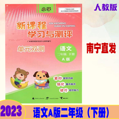 2023新课程学习与测评单元双测二年级下册语文A版配人教版  广西小学2年级同步单元达标训练测试卷