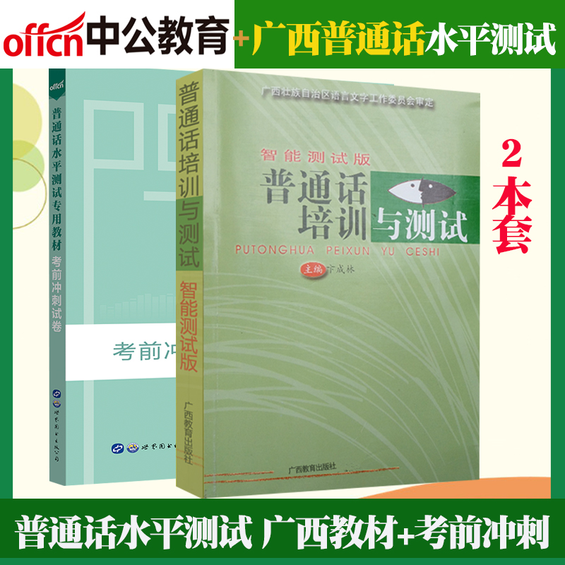 广西普通话等级水平测试考试教材用书广西普通话培训与测试教材中公考前冲刺卷2022版普通话训练书二甲一乙口语训练教程-封面