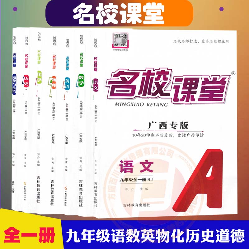 名校课堂九年级全一册