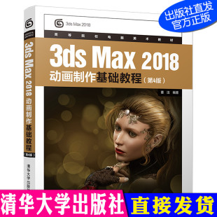Max 三维动画9787302538691 四版 社 高等院校电脑美术教材 清华大学出版 第4版 董洁 动画制作 3dsMax 3ds 2018动画制作基础教程