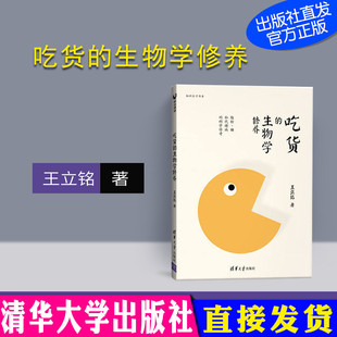 生物学修养 吃货 社 糖和代谢病 科学传奇 清华大学出版 脂肪 王立铭 原点阅读出品