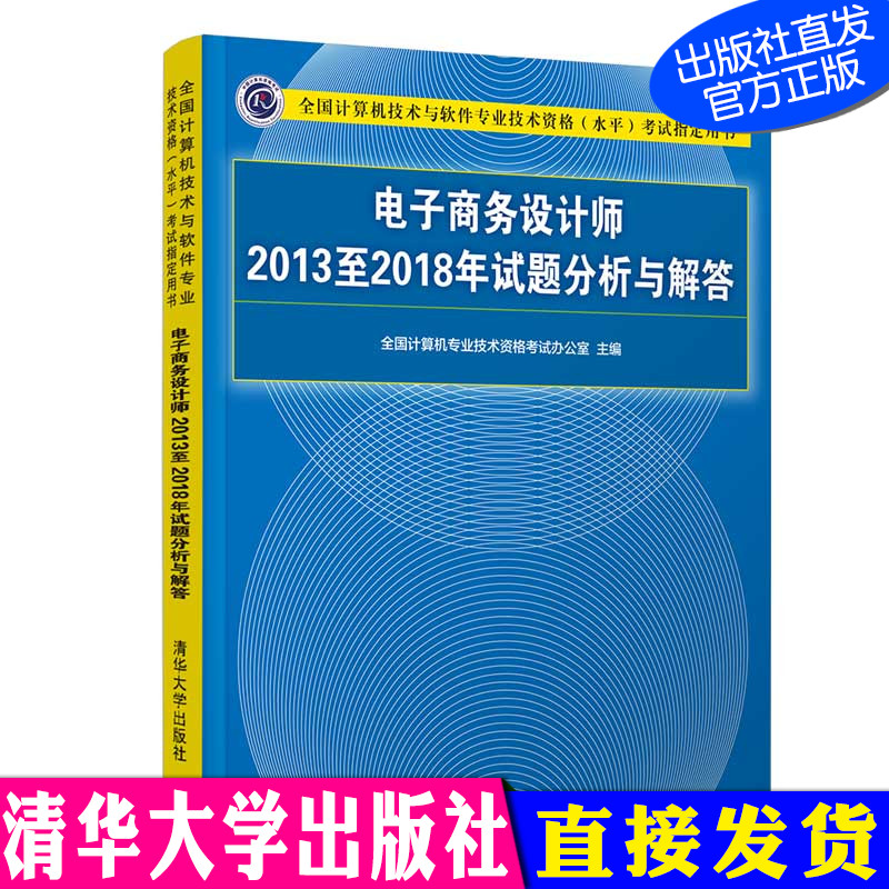 电子商务设计师2013至2018年试题分析与解答 清华大学出版社 全国计算机技术与软件专业技术资格（水平）考试指定用书