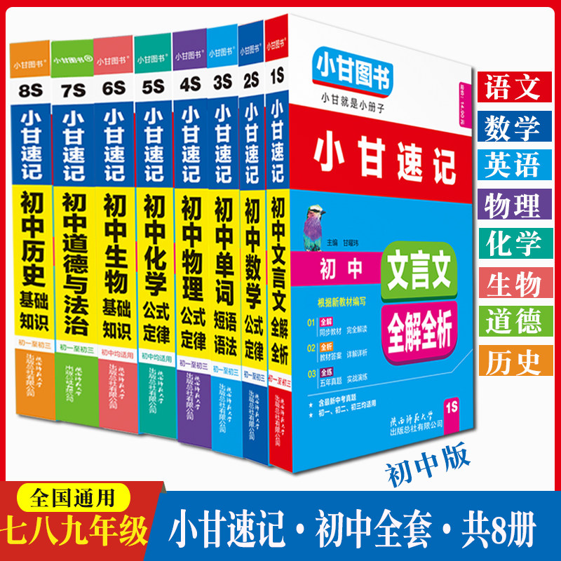 2020小甘速记初中全套8本初中文言文全解全析初中数学英语单词物理