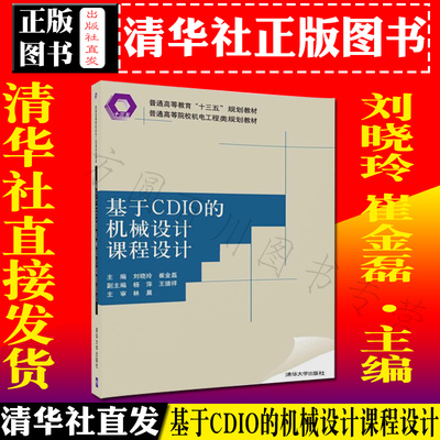 基于CDIO的机械设计课程设计 刘晓玲/崔金磊主编 9787302487906 普通高等院校机电工程类规划教材 清华大学出版社