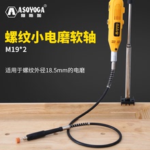 阿斯珈电磨配件软轴雕刻吊磨机电动工具多功能夹头手柄软轴线软管