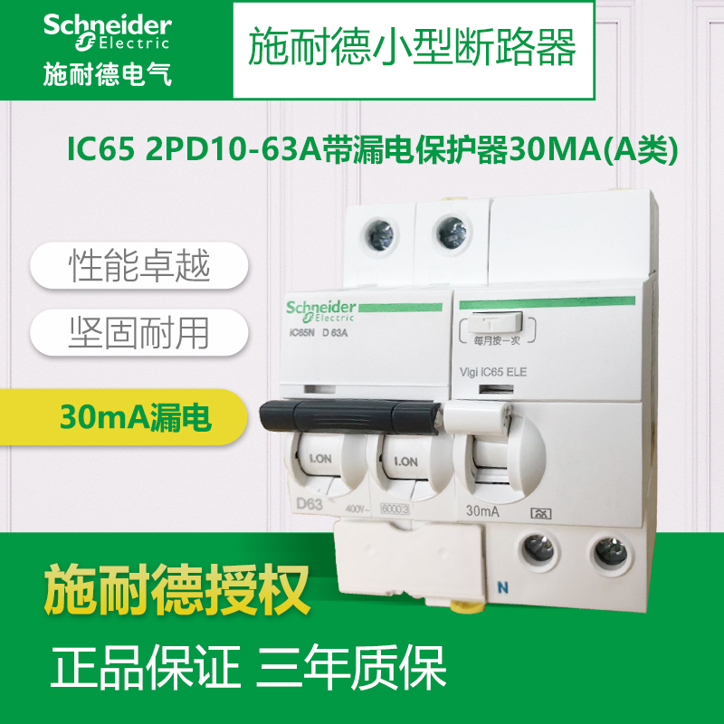 施耐德断路器Ic65N空气开关带漏电保护10A~2P40A2P63A类动力D型总 电子/电工 漏电保护器 原图主图