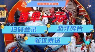 阴阳师蓝牙碎片赠送续作/阿修罗/大公主/神蛇/SP荒/联动皮肤