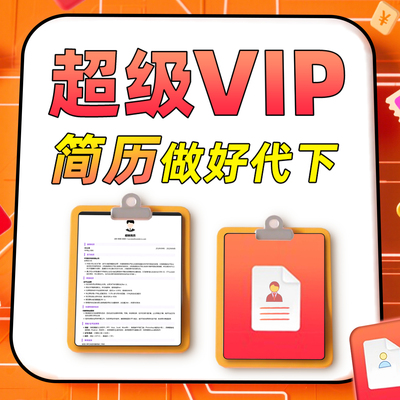 超级会员简历VIP导出Word 超级模版简历 一次非兑换码非一天