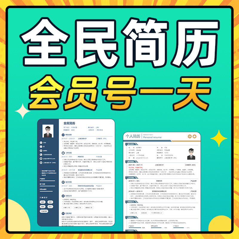 全民简历vip导出PDF 全名简历会员模板Word代下载一次非天兑换码