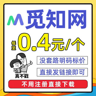 觅知网vip素材下载/ppt模板/背景音乐/AE视频51miz简历文档代下载