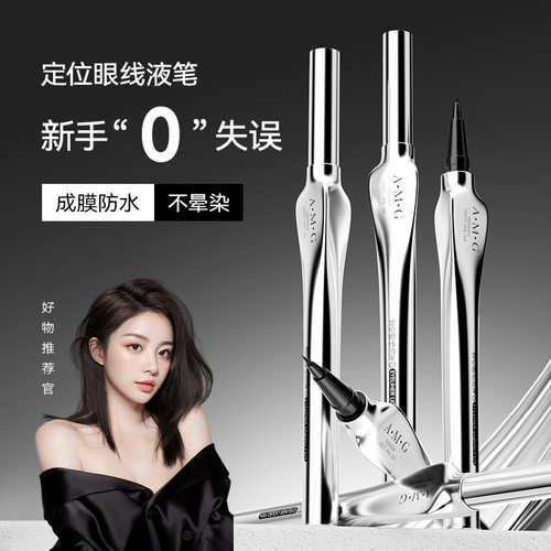 A.M.G定位眼线液笔极细不晕染持久速干防水耐汗不掉色眼线笔