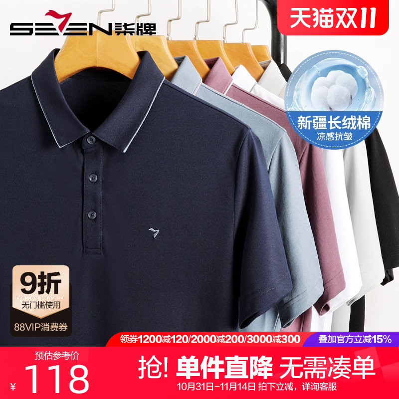 【抗皱新疆棉】柒牌男士短袖polo衫 2025夏季新款凉感透气半袖T恤