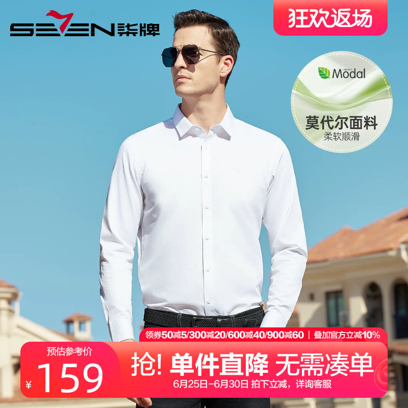【含莫代尔】柒牌长袖衬衫2026春季新款男士商务休闲正装白色衬衣