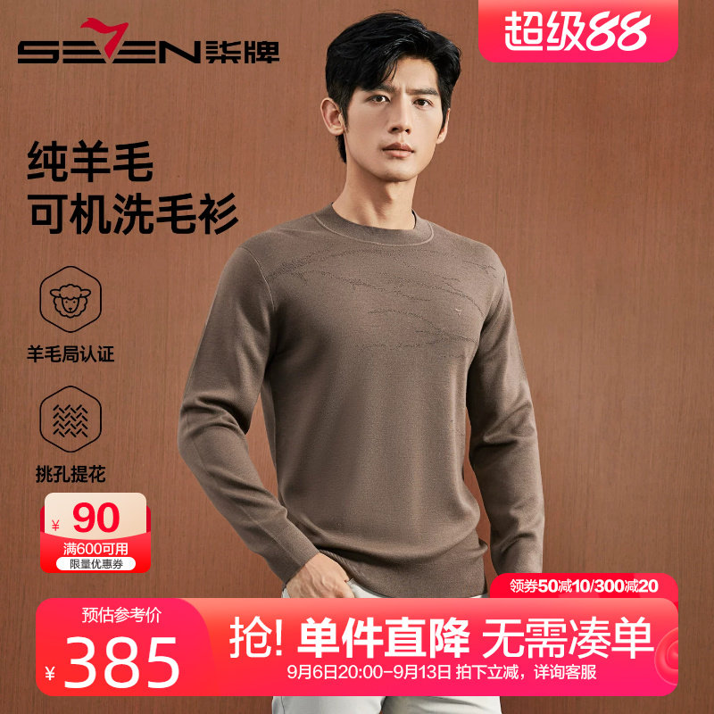 柒牌纯羊毛可机洗羊毛衫男