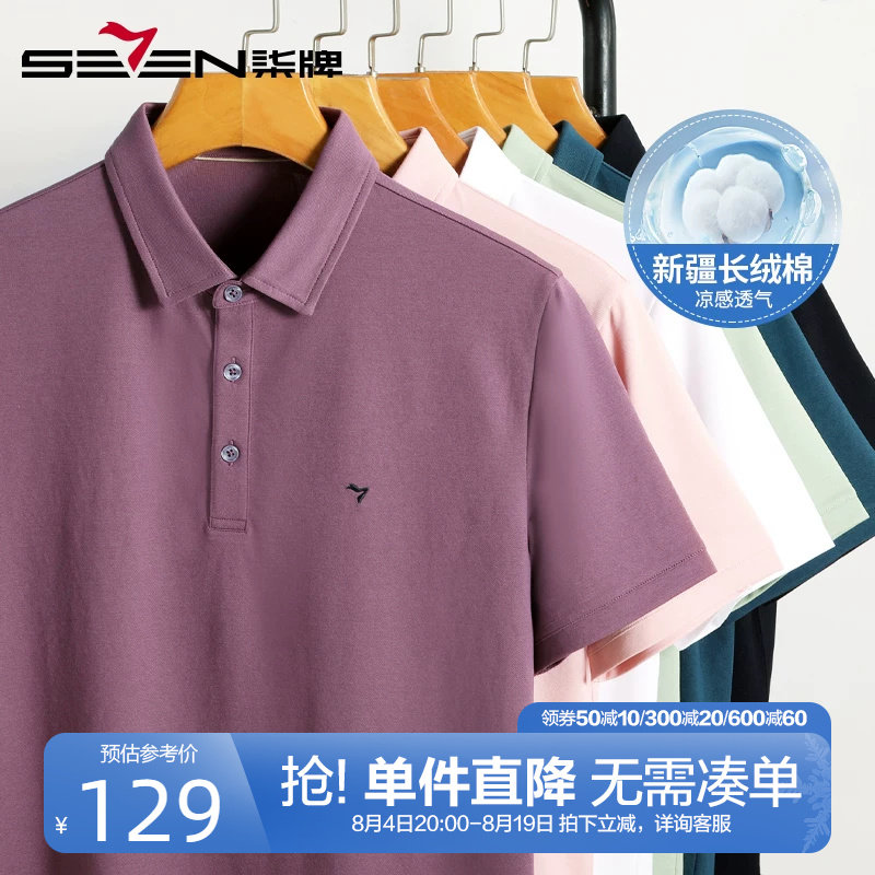 柒牌凉感纯色polo衫男短袖