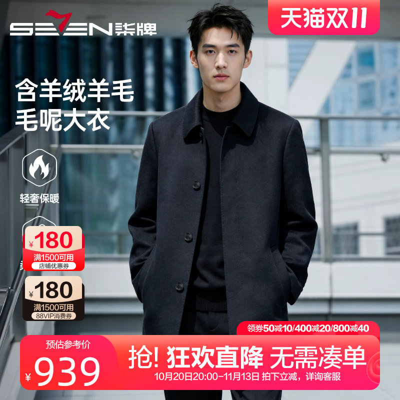 柒牌含羊绒加厚毛呢大衣男