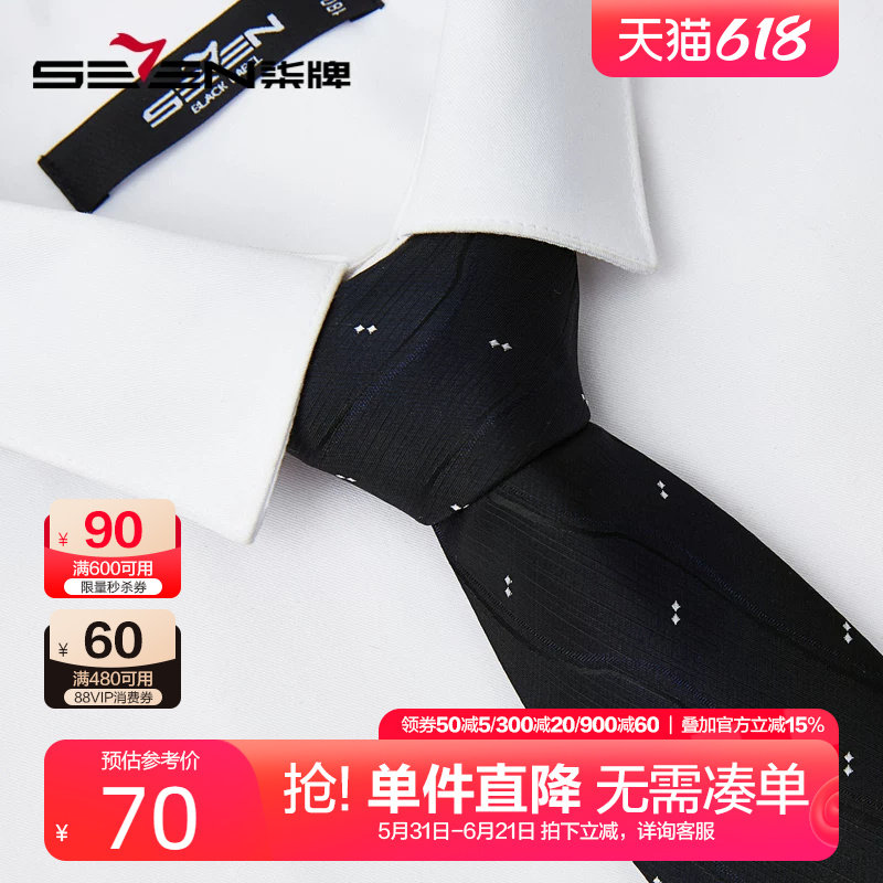 【含桑蚕丝】柒牌真丝领带男 2025春季新款商务正装西装衬衫配饰