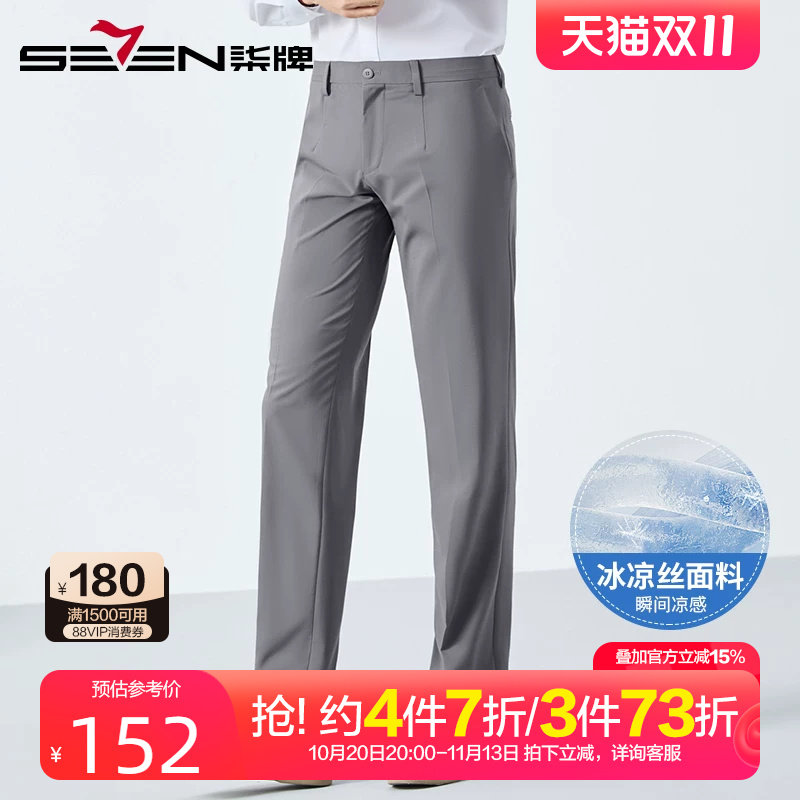 【瞬间凉感】柒牌含莫代尔冰丝西裤男2025夏季新款商务休闲西装裤