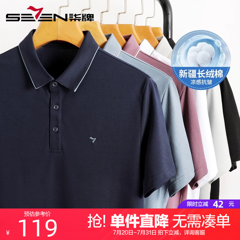 【抗皱新疆棉】柒牌男士短袖polo衫 2025夏季新款凉感透气半袖T恤