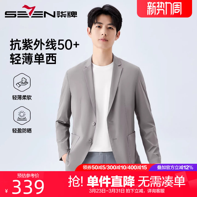 【轻薄/抗UV50+】柒牌男装休闲防晒单西2026夏季新款时尚西服外套