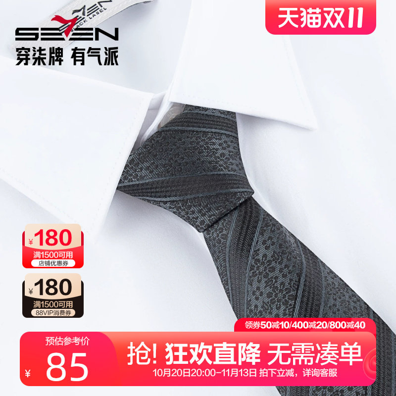 柒牌男装商务正装真丝领带