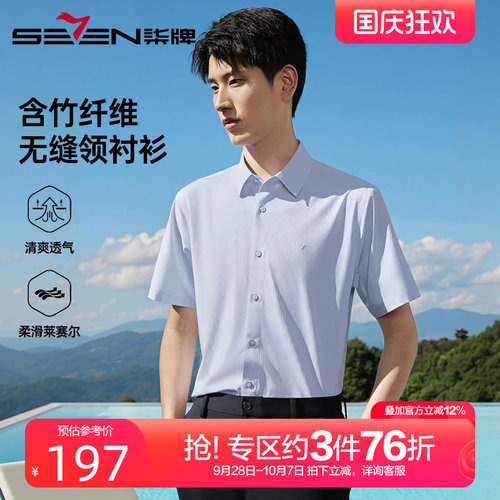 柒牌无缝领条纹短袖衬衫男