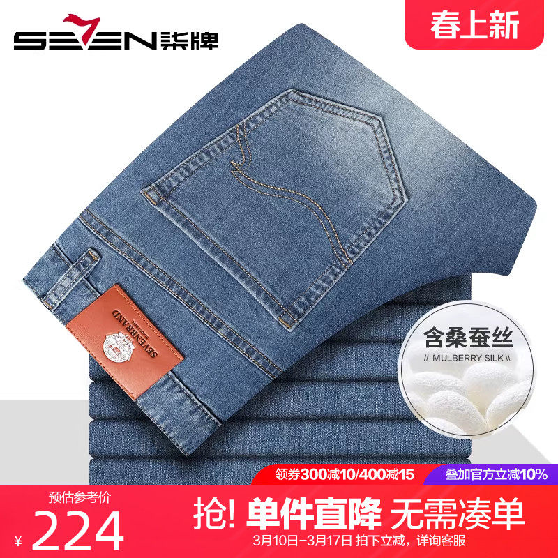 【含桑蚕丝】柒牌夏季裤子男薄款2025新款透气直筒时尚弹力牛仔裤