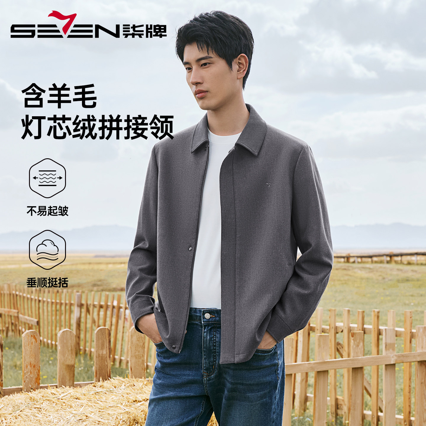 柒牌含羊毛拼接翻领茄克男