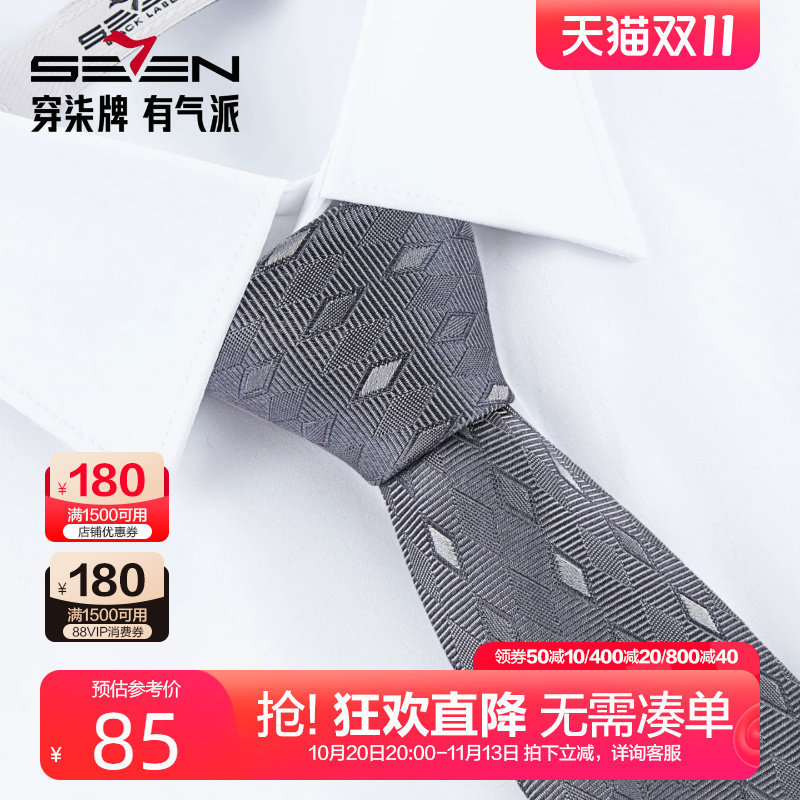 柒牌男装商务混纺真丝领带
