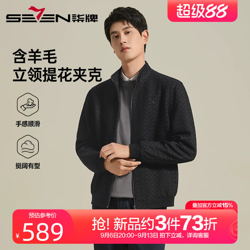 柒牌含羊毛立领提花夹克男
