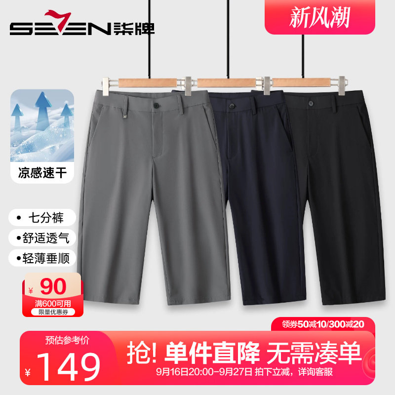 柒牌速干凉感七分休闲裤男