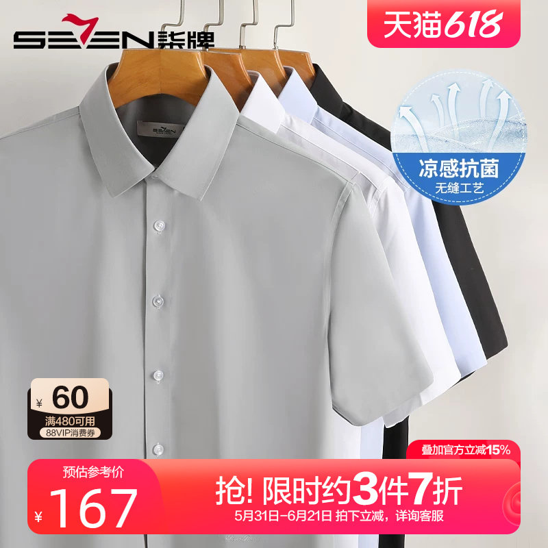 【无缝工艺】柒牌凉感抗菌短袖衬衫2025夏季新款商务休闲透气衬衣