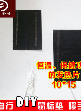 康福金圣10X15CM鼠标垫加热片暖手宝暖脚宝电热片碳纤维远红外热