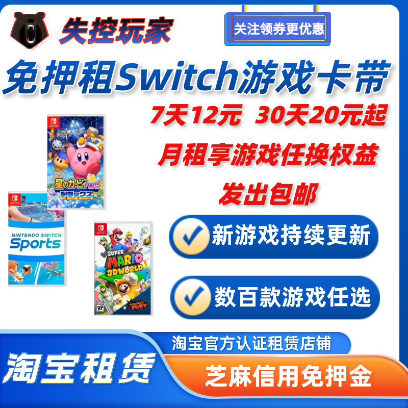 ns租游戏switch游戏卡带出租体感运动合家欢聚会派对游戏免押租赁-封面