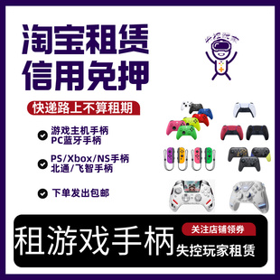 租手柄黑神话悟空Xbox Ps5 Switch 无线蓝牙手机电脑PC用游戏手柄