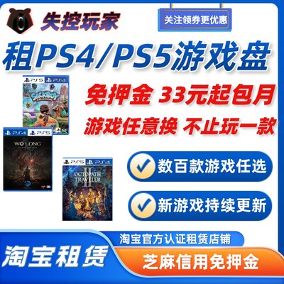 租PS4游戏光盘索尼PS5游戏光碟实体盘芝麻信用免押金失控玩家租赁