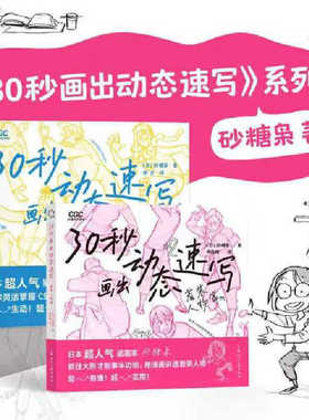 正版 30秒画出动态速写 着装人物篇 日本插画家砂糖枭 掌握CSI画法与线条直觉靠手感画出自然流畅的动态结构原理手绘教程 绘画书籍