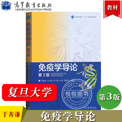 免疫学导论于善谦第3版