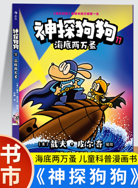 神探狗狗11 海底两万蚤  dogman中文版儿童正版童书绘本6-8-9-10-12周岁小学生课外阅读书籍故事书图画书