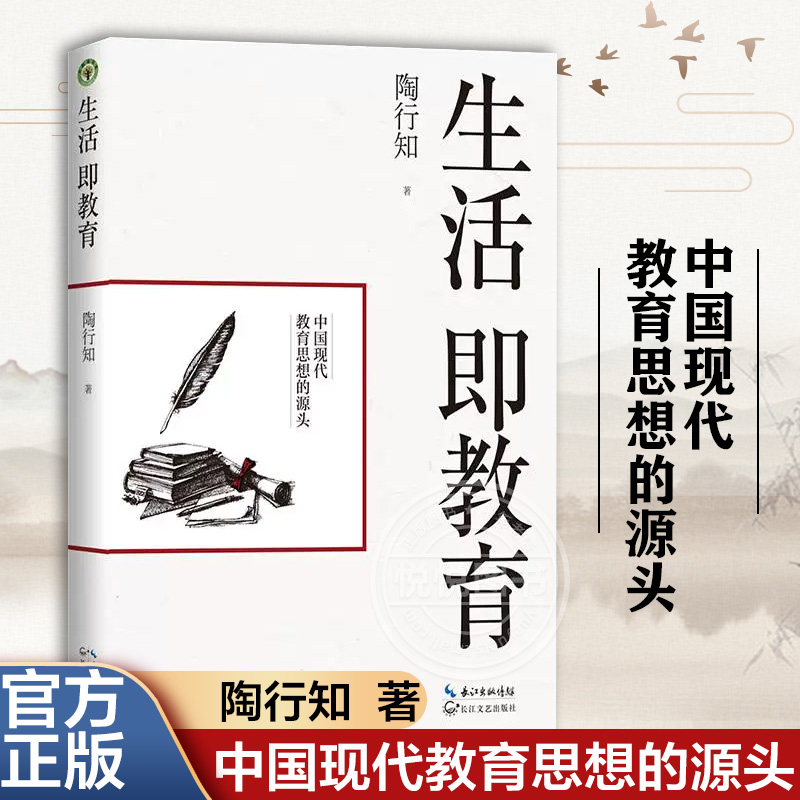 【正版书籍】生活即教育 陶行知 素质教育 中国现代教育思想的源头 教育思想文集 生活即教育 社会即学校教学做合一长江文艺出版社