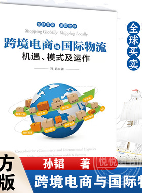跨境电商与国际物流 机遇 模式及运作 孙韬 跨境贸易电子商务/跨境电商/IT行业供应链及物流/经济管理书籍 电子工业出版社